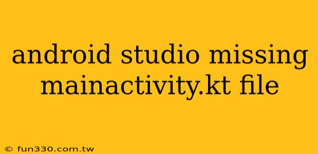 android studio missing mainactivity.kt file