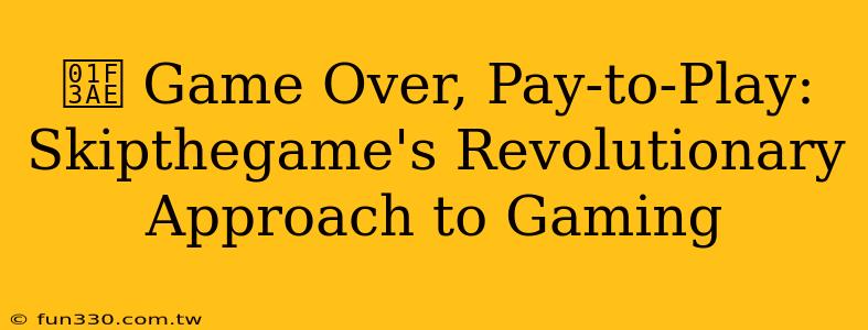 🎮 Game Over, Pay-to-Play: Skipthegame's Revolutionary Approach to Gaming