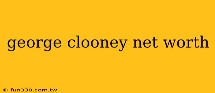 george clooney net worth