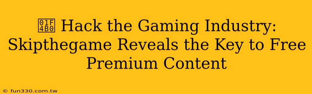 💰 Hack the Gaming Industry: Skipthegame Reveals the Key to Free Premium Content