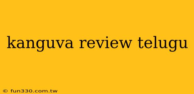 kanguva review telugu