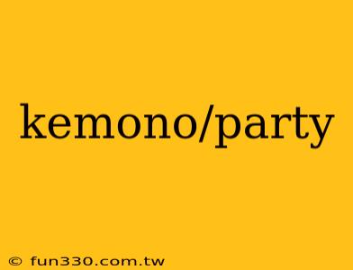 kemono/party