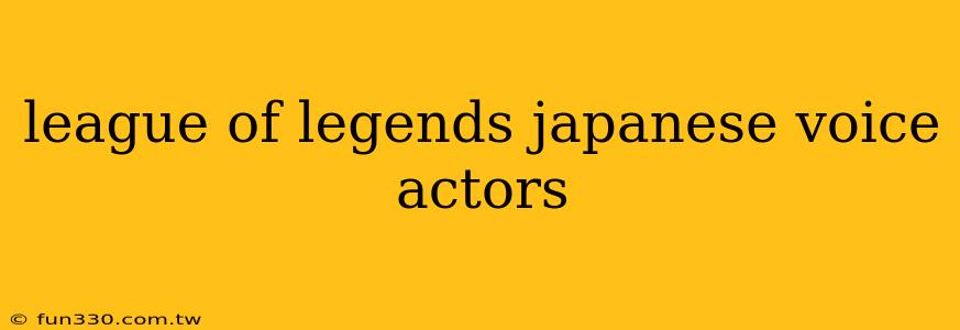 league of legends japanese voice actors