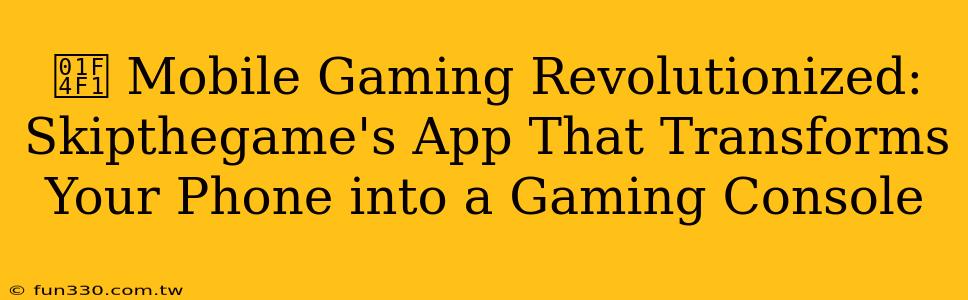 📱 Mobile Gaming Revolutionized: Skipthegame's App That Transforms Your Phone into a Gaming Console