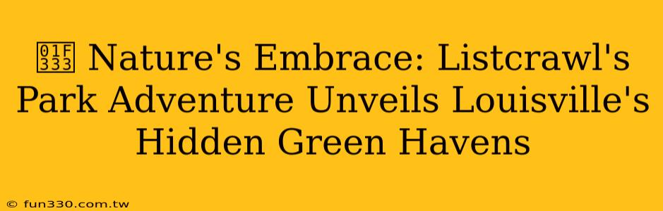 🌳 Nature's Embrace: Listcrawl's Park Adventure Unveils Louisville's Hidden Green Havens