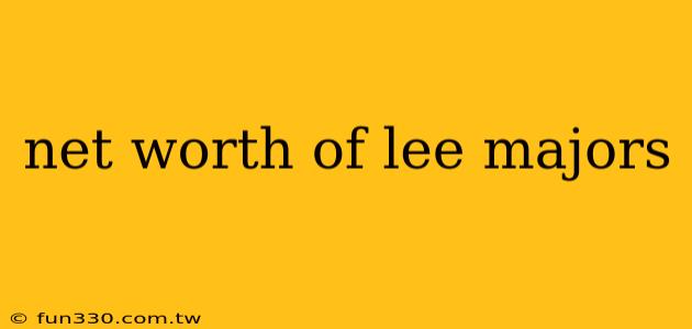 net worth of lee majors