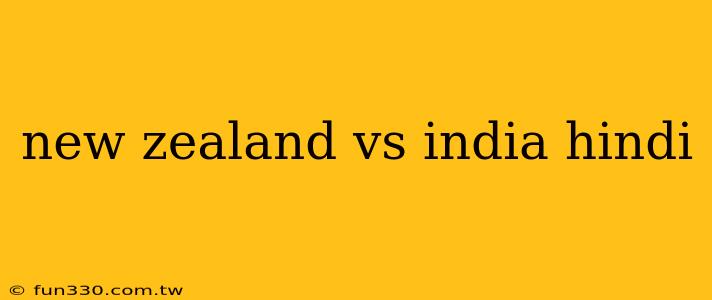 new zealand vs india hindi