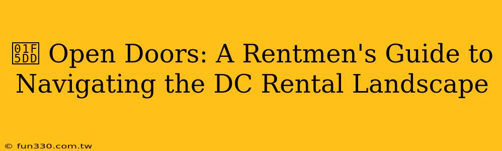 🗝️ Open Doors: A Rentmen's Guide to Navigating the DC Rental Landscape