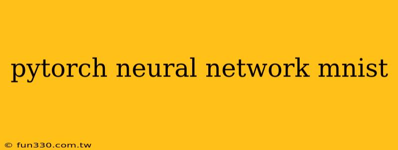 pytorch neural network mnist