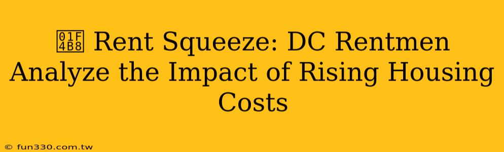 💸 Rent Squeeze: DC Rentmen Analyze the Impact of Rising Housing Costs