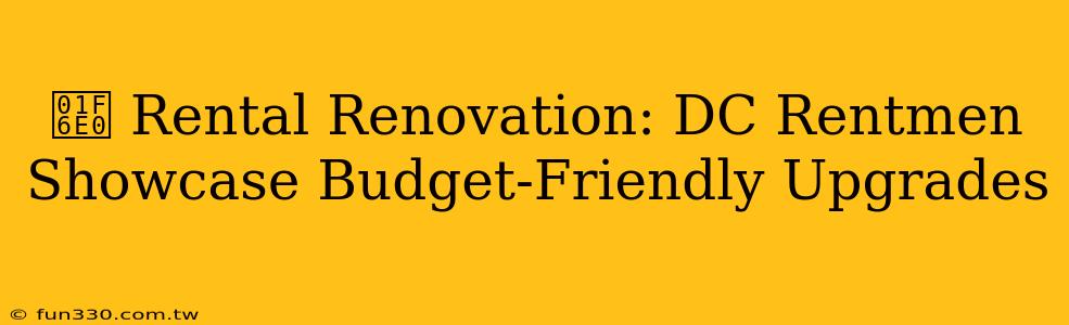 🛠️ Rental Renovation: DC Rentmen Showcase Budget-Friendly Upgrades