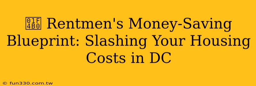 💰 Rentmen's Money-Saving Blueprint: Slashing Your Housing Costs in DC