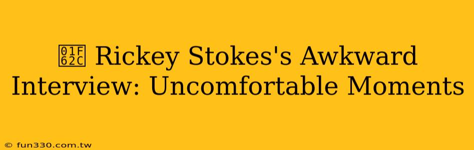 😬 Rickey Stokes's Awkward Interview: Uncomfortable Moments