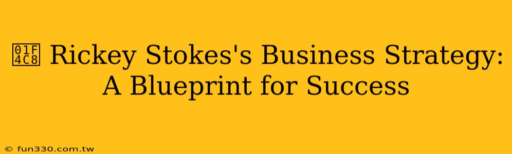 📈 Rickey Stokes's Business Strategy: A Blueprint for Success