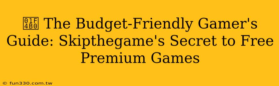 💰 The Budget-Friendly Gamer's Guide: Skipthegame's Secret to Free Premium Games