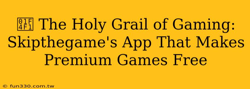 📱 The Holy Grail of Gaming: Skipthegame's App That Makes Premium Games Free