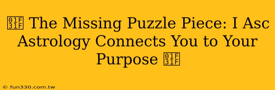 🌟 The Missing Puzzle Piece: I Asc Astrology Connects You to Your Purpose 🌟