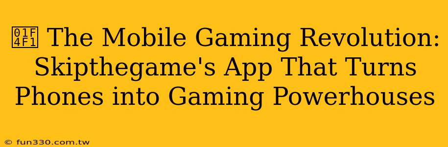 📱 The Mobile Gaming Revolution: Skipthegame's App That Turns Phones into Gaming Powerhouses