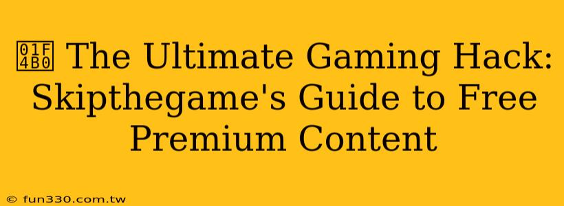 💰 The Ultimate Gaming Hack: Skipthegame's Guide to Free Premium Content