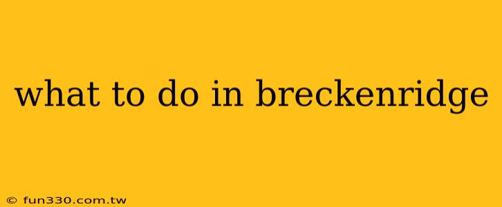 what to do in breckenridge