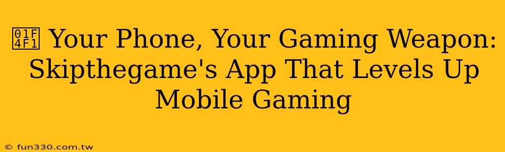 📱 Your Phone, Your Gaming Weapon: Skipthegame's App That Levels Up Mobile Gaming